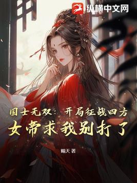 国士无双：开局征战四方，女帝求我别打了