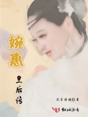 婉惠皇后传