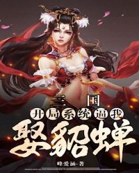 三国：开局系统逼我娶貂蝉